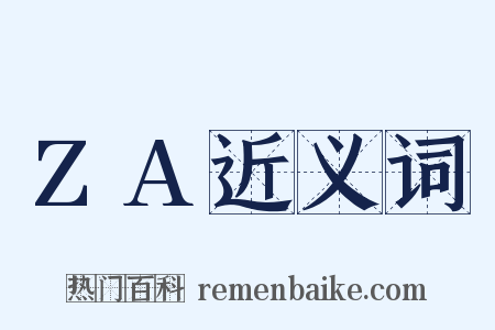 ZA近义词是什么意思的图片